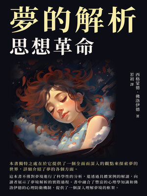 cover image of 夢的解析